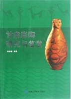 甘肃彩陶研究与鉴赏