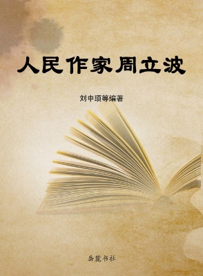 人民作家周立波