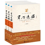 文白对照全译资治通鉴