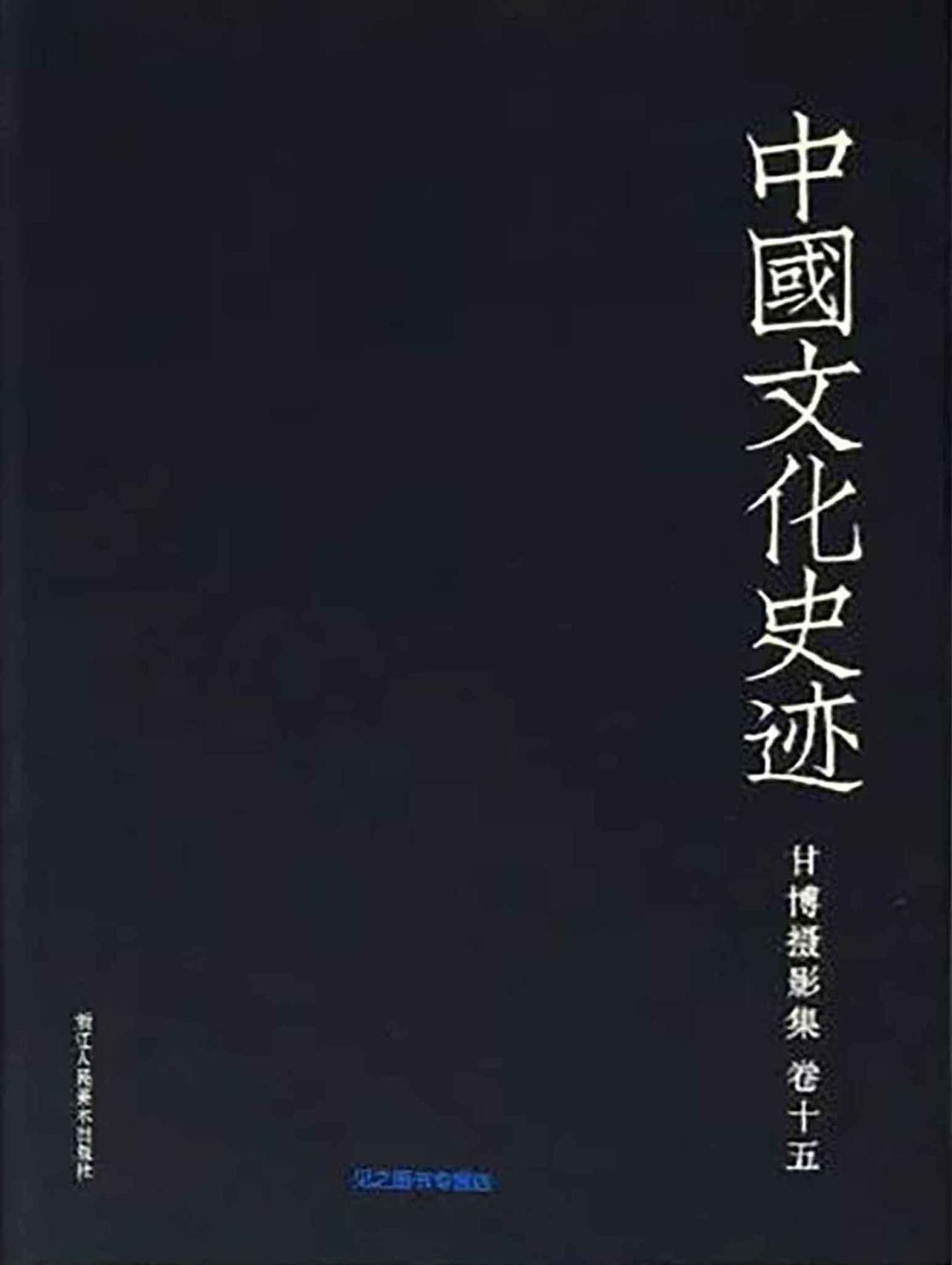 中国文化史迹：甘博摄影