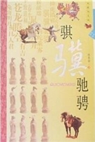 骐骥驰骋