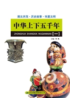中华上下五千年（一）
