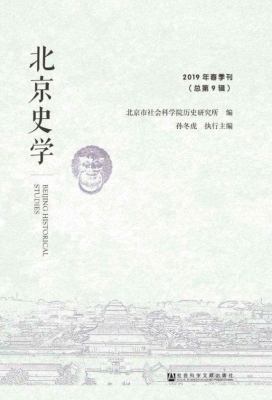 北京史学（2019年春季刊