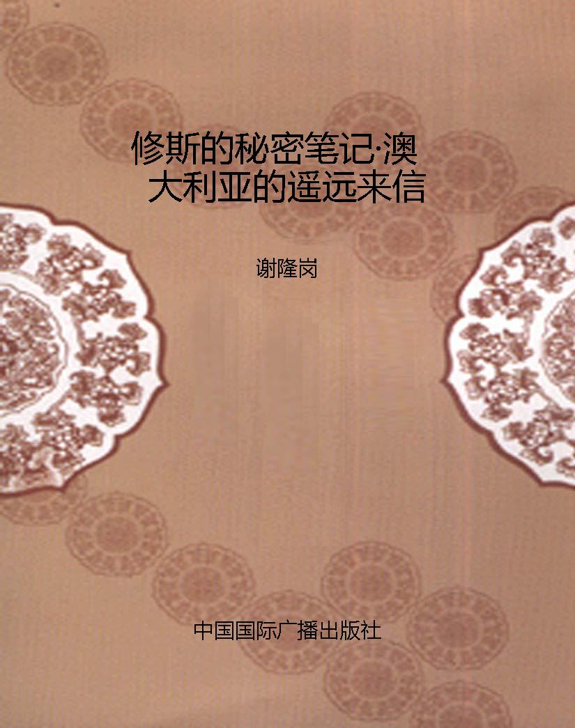 修斯的秘密笔记·澳大