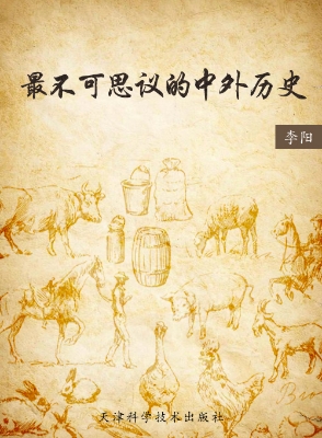 最不可思议的中外历史