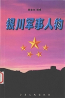 银川军事人物