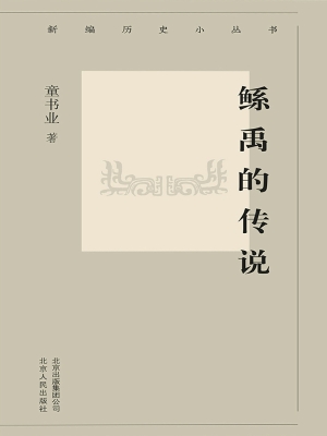 鲧禹的传说