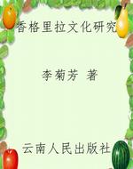 香格里拉文化研究