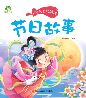 节日故事
