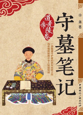 守墓笔记（道光帝陵卷）