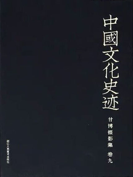 中国文化史迹：甘博摄影