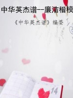 中华英杰谱--廉洁楷模