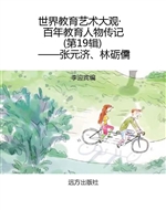世界教育艺术大观·百