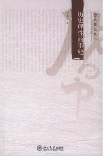 历史理性的重建
