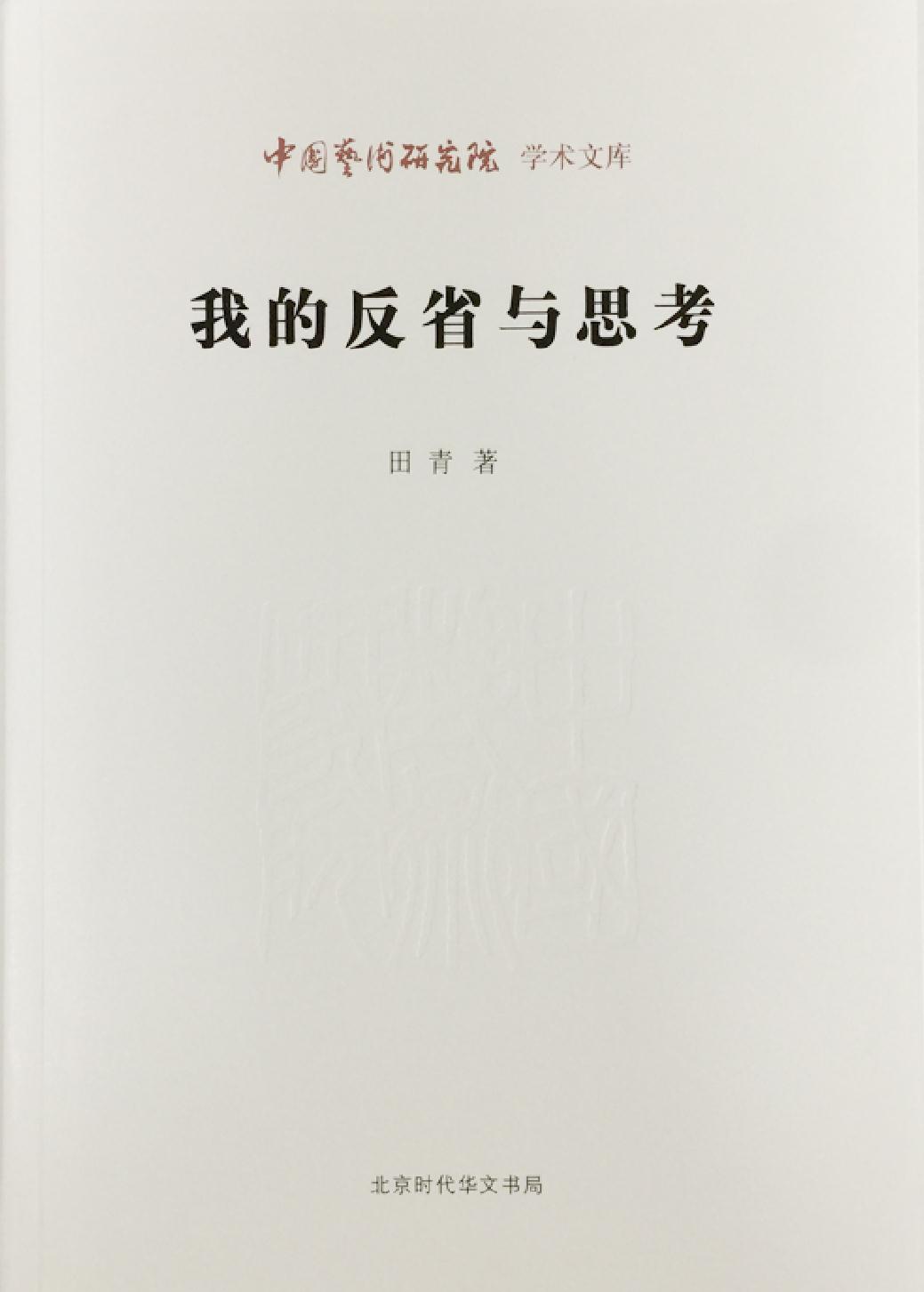 我的反省与思考