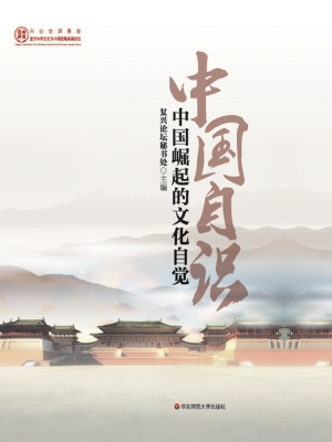 中国自识——中国崛起