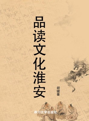 品读文化淮安