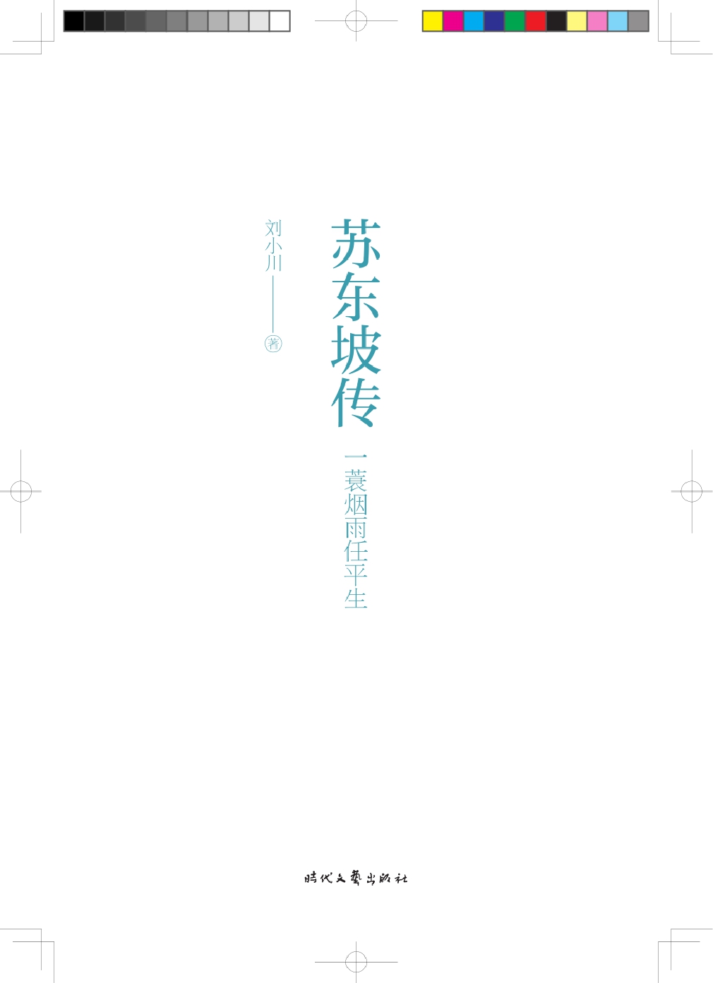 苏东坡传：一蓑烟雨任平
