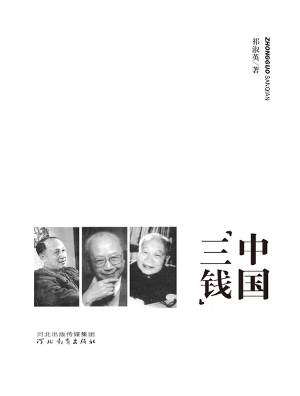 中国“三钱”