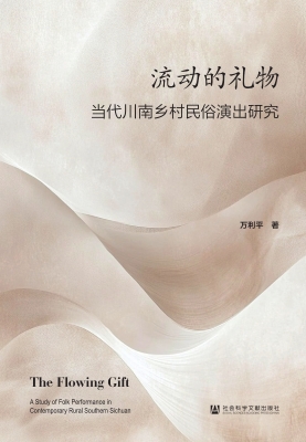 流动的礼物：当代川南乡