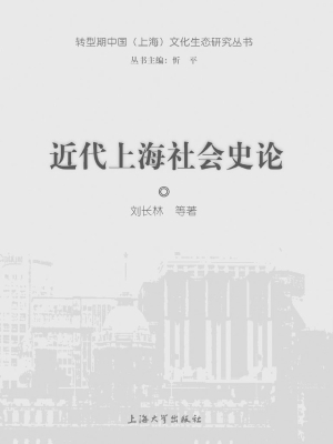 近代上海社会史论