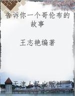 告诉你一个哥伦布的故