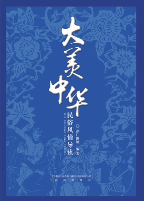 大美中华——民俗风情