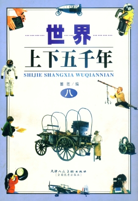 世界上下五千年 八