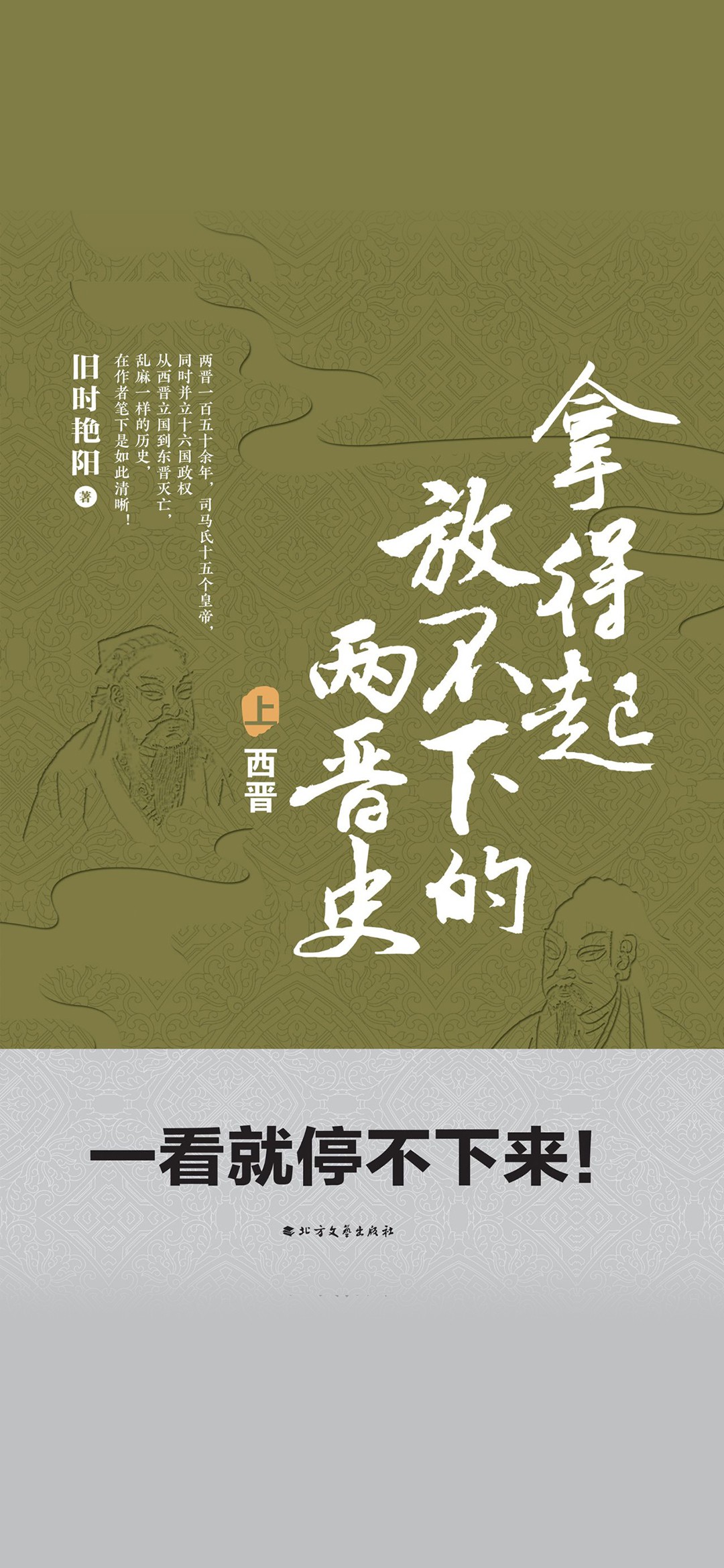 拿得起放不下的两晋史