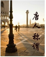唐人称谓