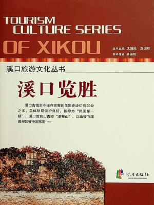 溪口览胜