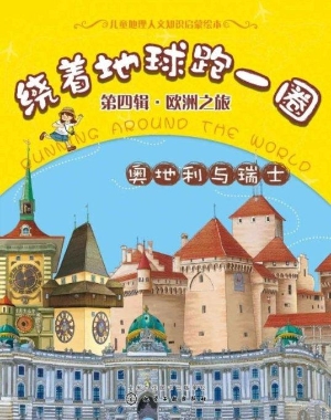 绕着地球跑一圈（第四辑
