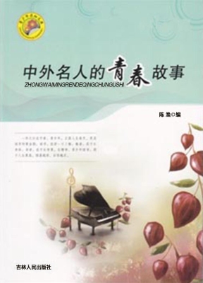 中外名人的青春故事
