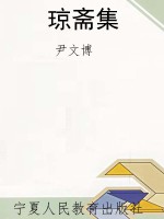 琼斋集