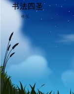 书法四圣