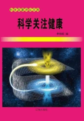科学关注健康