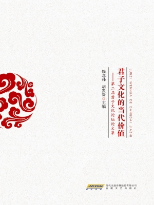 君子文化的当代价值—