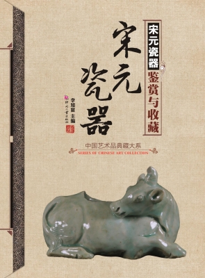 宋元瓷器鉴赏与收藏