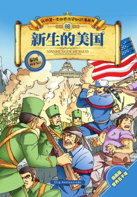 我的第一本世界历史知