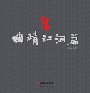 珠江源——曲靖江河篇
