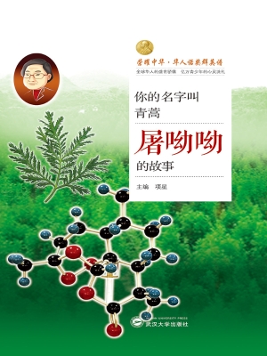 你的名字叫青蒿——屠