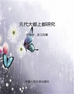 元代大都上都研究