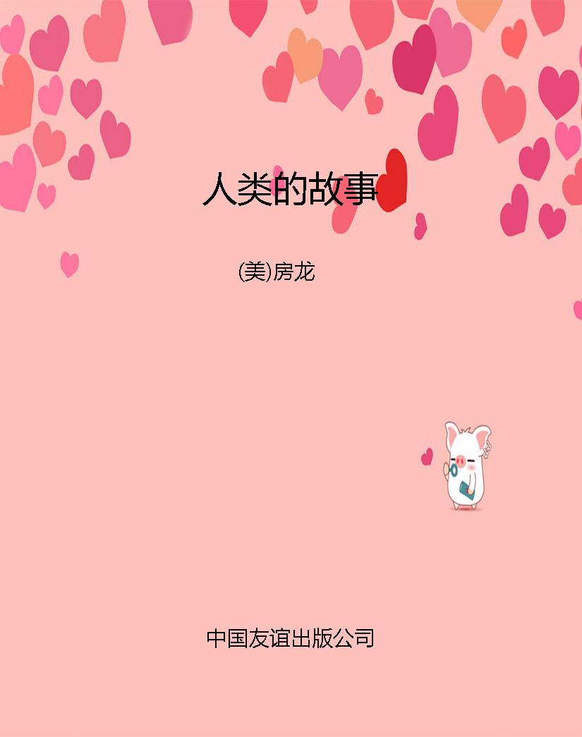 人类的故事