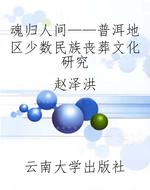 魂归人间——普洱地区