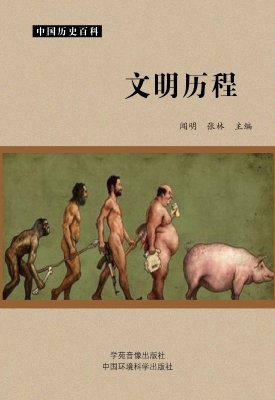 文明历程