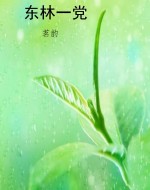 东林一党