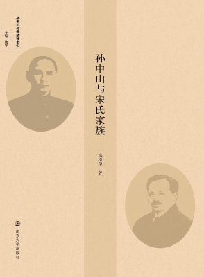 孙中山与宋氏家族