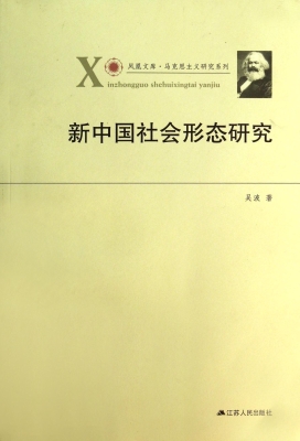 新中国社会形态研究