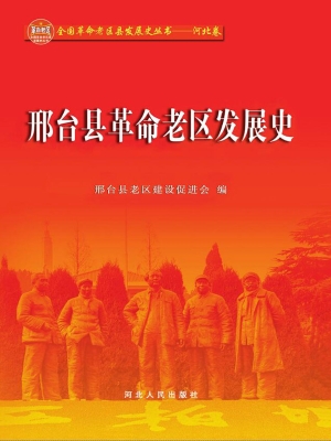邢台县革命老区发展史
