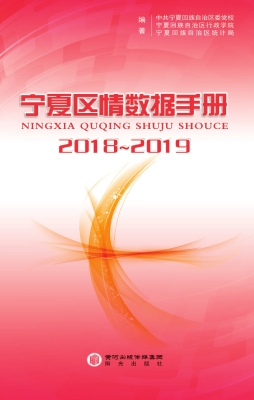 宁夏区情数据手册（2018